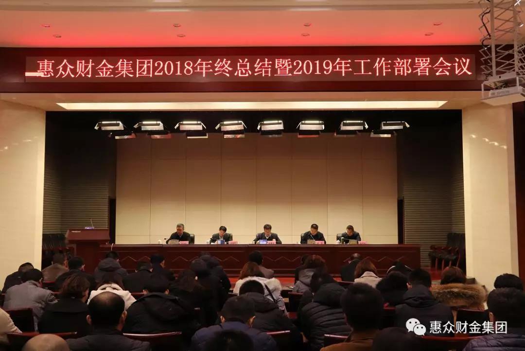 惠眾財金集團2018年終總結暨2019年工作部署會議順利召開(圖1)